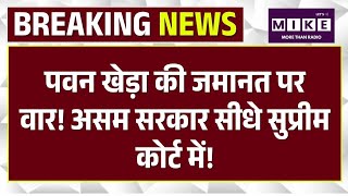 पवन खेड़ा की जमानत पर वार! असम सरकार सीधे सुप्रीम कोर्ट में! Assam Police I CM Himanta | Pawan Khera