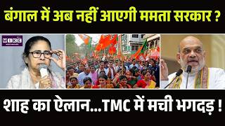 West Bengal Election 2026: Birbhum पहुंचे Amit Shah ने Mamata सरकार पर कही ये बात | Amit Shah