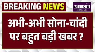 Iran-US Peace Talk: अभी-अभी सोना-चांदी पर बहुत बड़ी खबर ? | Trump | Khamenei |Oil Crisis | PM Modi