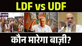 Kerala Election 2026: LDF को झटका, UDF का बड़ा दावा! केरल में सस्पेंस हाई | Congress |Left Vs UDF