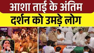 Asha Bhosle Funeral: आशा ताई के अंतिम दर्शन को उमड़े लोग, टूट गई पोती Zanai! | Asha Bhosle Death