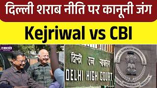 Liquor Policy Case: शराब नीति केस में नया मोड़, केजरीवाल ने कोर्ट में खुद रखा पक्ष | Kejriwal in HC