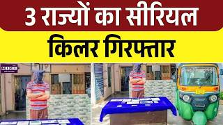 Breaking News: 3 राज्यों का खतरनाक किलर गिरफ्तार | Top News