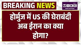 Strait Of Hormouz Closed: होर्मुज में US की घेराबंदी अब ईरान का क्या होगा? |N18G | Trump | Iran |Top