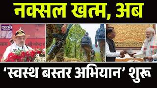 Mukhyamantri Swasth Bastar Abhiyan : नक्सल खत्म, अब ‘स्वस्थ बस्तर अभियान’ शुरू। CM Sai |Chhattisgarh