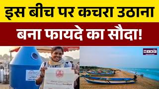 Chennai News: इस बीच पर कचरा उठाना बना फायदे का सौदा! | Marina Beach | Clean Beach