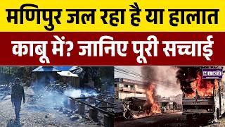 Manipur Violence: मणिपुर जल रहा है या हालात काबू में? जानिए पूरी सच्चाई | Kuki | Meitei