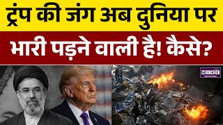 Iran Israel War: ट्रंप की जंग अब दुनिया पर भारी पड़ने वाली है! कैसे? | Iran Israel US Tensions