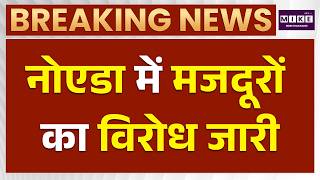 Noida Labour Protest : नोएडा में मजदूरों का विरोध जारी | Breaking News | Latest News