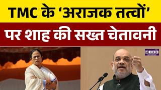 TMC के ‘अराजक तत्वों’ पर शाह की सख्त चेतावनी | West Bengal Election 2026 | Amit Shah