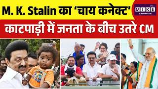 M. K. Stalin का ‘चाय कनेक्ट’, काटपाड़ी में जनता के बीच उतरे CM | Tamil Nadu Election 2026 | Top