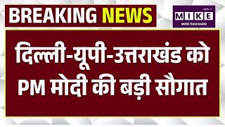 Delhi Dehradun Expressway: यूपी-उत्तराखंड को PM मोदी की बड़ी सौगात | Uttarakhand | News | Top
