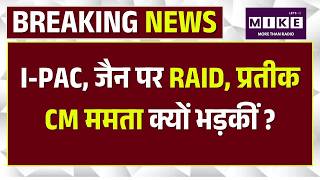 I-PAC, Pratik Jain पर RAID, प्रतीक CM ममता क्यों भड़कीं ? CM Mamata Banerjee? | Top News | TMC
