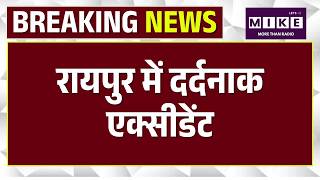 रायपुर में दर्दनाक एक्सीडेंट | Raipur Accident Breaking | Chhattisgarh Road Accident News | Top