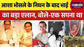 Asha Bhosle Last Rites: Asha Bhosle के भाई ने किया बड़ा एलान | Lata Mangeshkar | Bollywood | Funeral