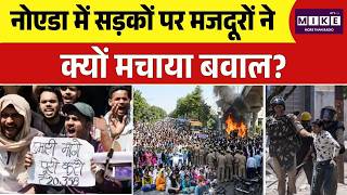 Noida Workers Protest: नोएडा में सड़कों पर मजदूरों ने क्यों मचाया बवाल? | Top News | CM yogi