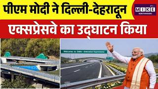 PM Modi Dehradun Expressway Inauguration: PM Modi ने दिल्ली-देहरादूनएक्सप्रेसवे का उद्घाटन किया |BJP