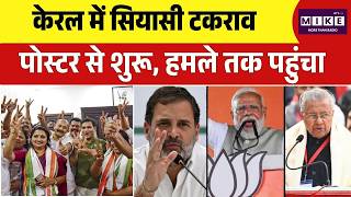 Kerala Election 2026: केरल में सियासी टकराव पोस्टर से शुरू, हमले तक पहुंचा | Pinarayi Vijayan