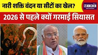 Women Reservation Debate : महिला आरक्षण या डिलिमिटेशन गेम? क्यों छिड़ी बड़ी बहस | BJP Vs Congress