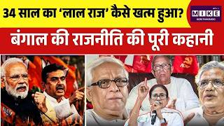 West Bengal Election 2026: बंगाल में बड़ा सियासी संग्राम! 34 साल का ‘लाल राज’ खत्म, Mamata की बारी!