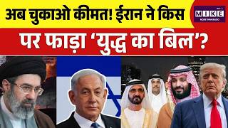 Iran America Israel War अब चुकाओ कीमत! ईरान ने किस पर फाड़ा ‘युद्ध का बिल’? Middle East | Top