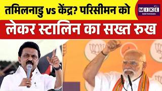 तमिलनाडु vs केंद्र? परिसीमन को लेकर स्टालिन का सख्त रुख | TamilNadu | CM Stalin | PM Modi
