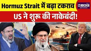Iran America War Update: Hormuz Strait में बढ़ा टकराव, US ने शुरू की नाकेबंदी!, US Warship | Trump