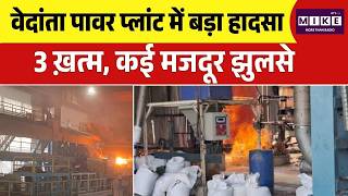 Vedanta Power Plant: Vedanta Limited प्लांट में बड़ा हादसा, Boiler Blast से 40 घायल | Chhattisgarh