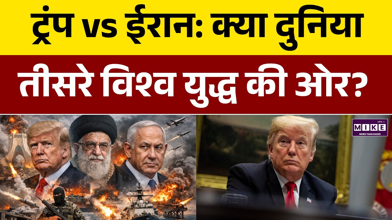 ट्रंप vs ईरान: क्या दुनिया तीसरे विश्व युद्ध की ओर? | Donald Trump | Iran US War | War News