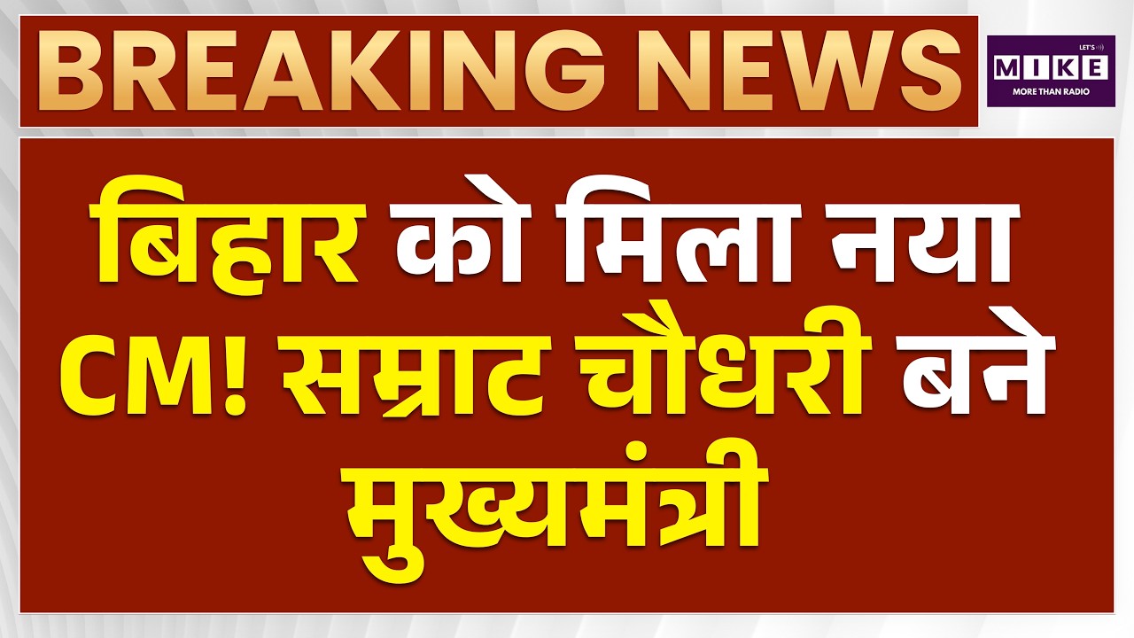 Breaking News: सम्राट चौधरी बने बिहार के नए CM | Samrat Chaudhary Bihar New CM | Bihar News