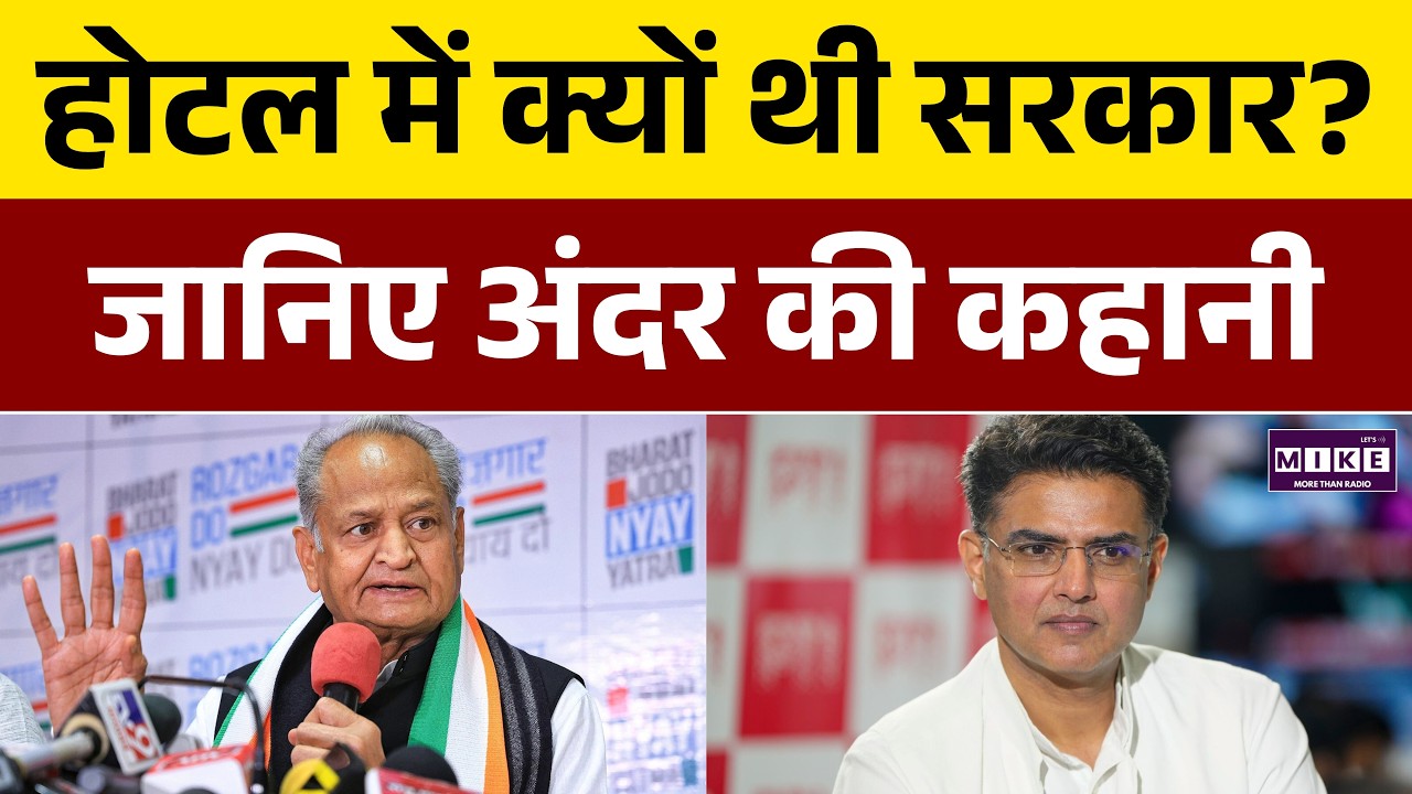 होटल में क्यों थी सरकार? जानिए अंदर की कहानी | Ashok Gehlot | Sachin Pilot | Rajasthan Politics