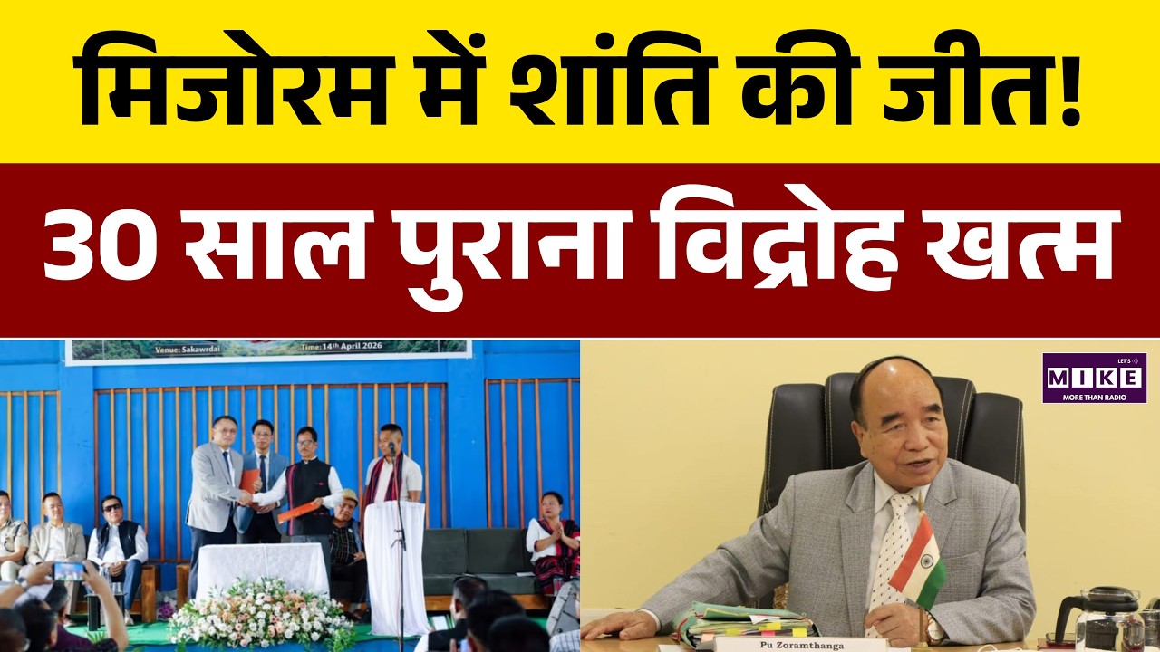 मिजोरम में शांति की जीत! 30 साल पुराना विद्रोह खत्म | Chief Minister Lalduhoma | Mizoram News