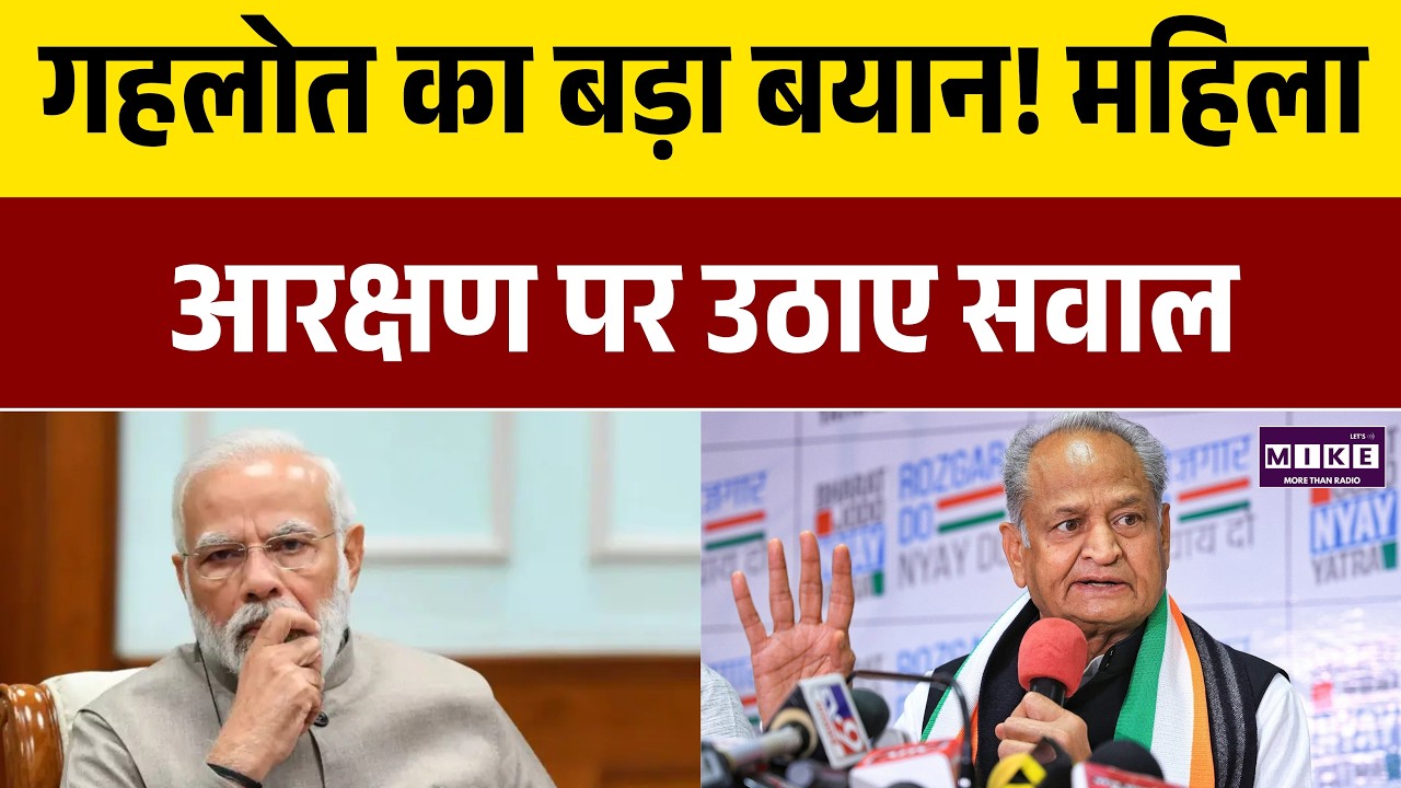Ashok Gehlot का बड़ा बयान! महिला आरक्षण पर उठाए सवाल | Women Reservation Bill | Latest News