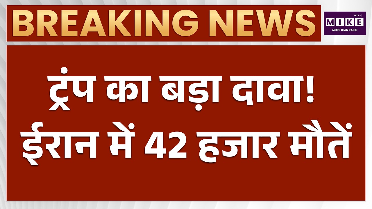 Iran US War: ट्रंप का बड़ा दावा! ईरान में 42 हजार मौतें | Donald Trump | Iran War News