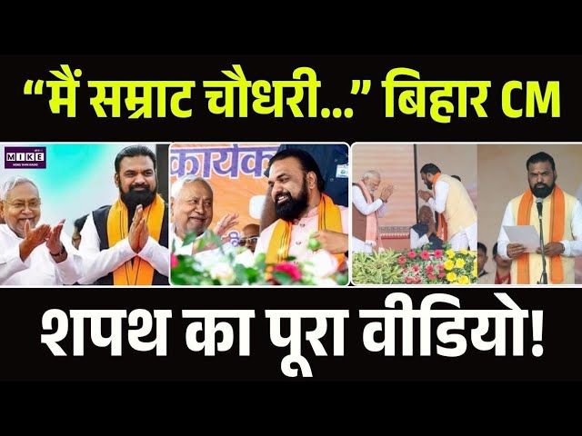 Bihar CM Samrat Choudhary Oath Speech: बिहार के 24वें मुख्यमंत्री सम्राट चौधरी|Vijay Kumar ने ली शपथ