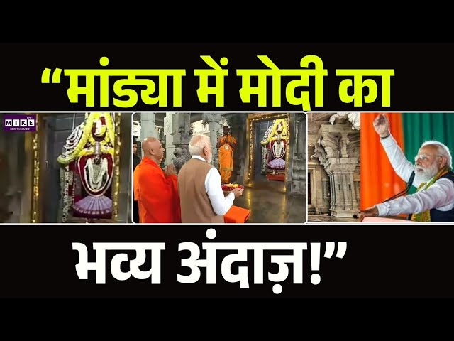 PM Modi Speech: PM Modi ने Karnataka के Mandya में गुरु भैरवैक्य मंदिर का उद्घाटन किया | Top