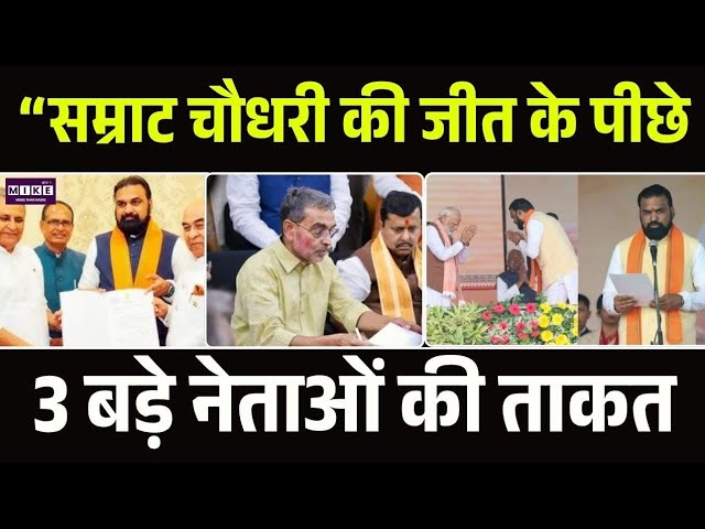 CM की कुर्सी पर लगा दांव, Samrat Chaudhary के पीछे 3 बड़े नेता का हाथ | Top | News Update