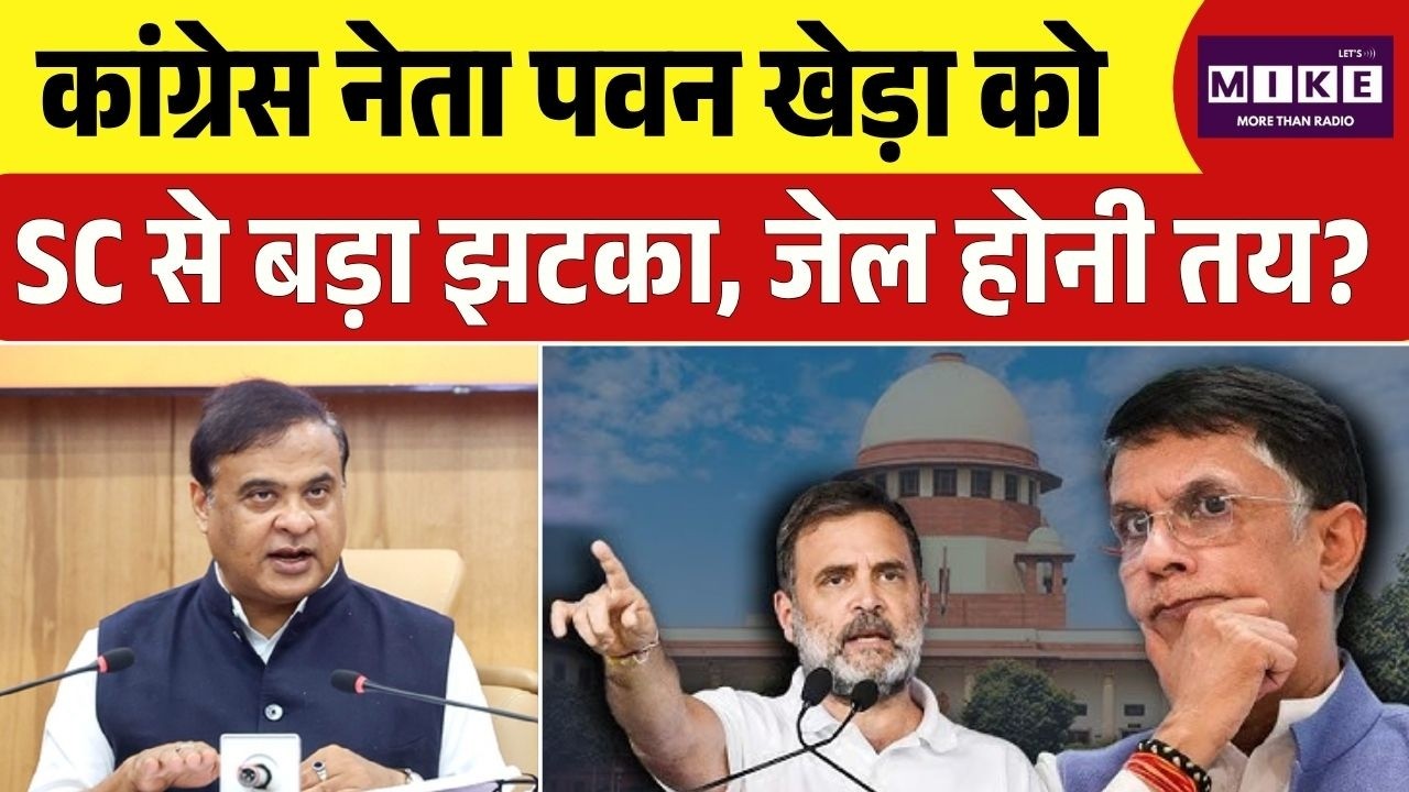 Pawan Khera News: कांग्रेस नेता पवन खेड़ा को Supreme Court से बड़ा झटका, जेल होनी तय ? | Biswa Sarma