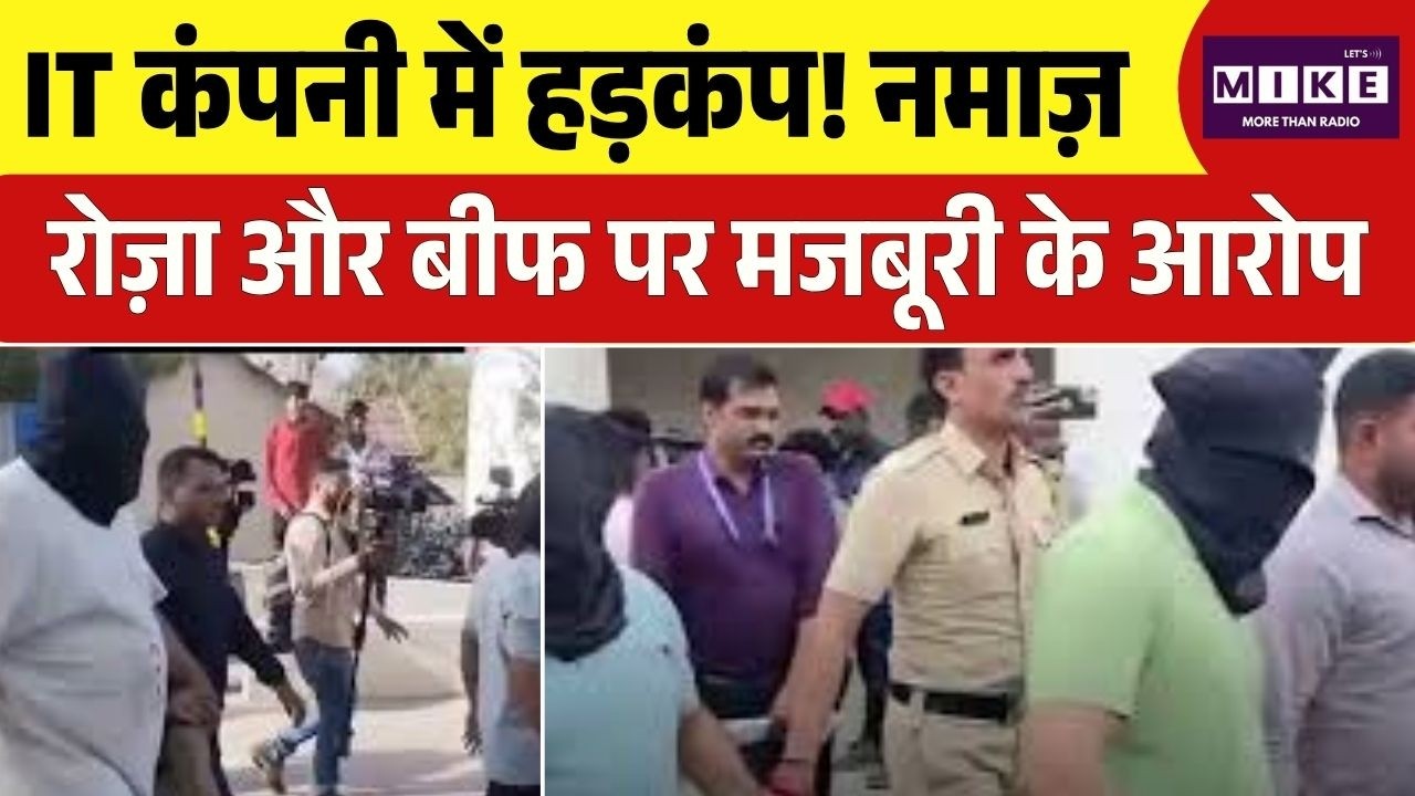 TCS Nashik Case: हिन्दू लड़कियों से पढ़ाई नमाज, रखवाए रोजे और खिलाया बीफ, नासिक मामले का पूरा सच