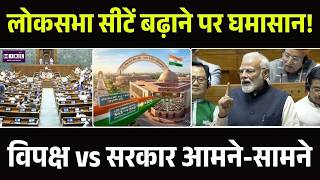 Lok Sabha seats increas: लोकसभा सीटें बढ़ाने पर घमासान! विपक्ष vs सरकार आमने-सामने | PM Modi |Top