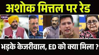Breaking News: AAP सांसद अशोक मित्तल के ठिकानों पर छापा, Arvind Kejriwal ने BJP पर बोला हमला