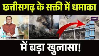 Sakti Vedanta Plant Blast: छत्तीसगढ़ के सक्ती में धमाका में बड़ा खुलासा! | MLA Ramkumar Yadav | Top