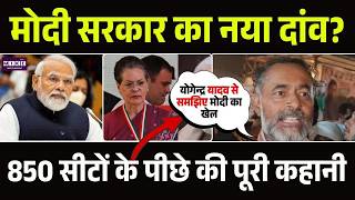 Lok Sabha की सीटें 850 क्यों करना चाहते हैं ? Yogendra Yadav से समझिए पूरा खेल | PM Modi | Modi Plan