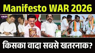 Tamil Nadu Assembly Election 2026 :किसका वादा सबसे खतरनाक?| Manifesto WAR 2026| DMK vs AIADMK vs TVK