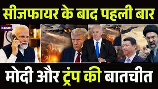 Breaking News: PM Modi और America राष्ट्रपति Trump के बीच हुई बातचीत | China | US Iran Cease fire