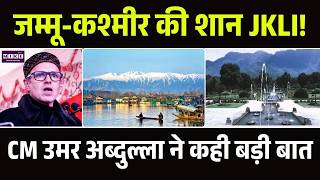 Jammu Kashmir Politics: जम्मू-कश्मीर की शान JKLI! CM Omar Abdullah ने कही बड़ी बात | Top News