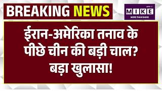 Iran Israel War : ईरान-अमेरिका तनाव के पीछे चीन की बड़ी चाल? बड़ा खुलासा! | Iran US War | Xi Jinping