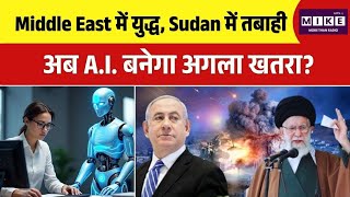 Middle East में युद्ध, Sudan में तबाही, अब A.I. बनेगा अगला खतरा?