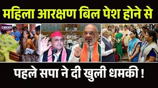 Breaking News : महिला आरक्षण बिल पर बवाल! | Women's Reservation Bill | PM Modi | Akhilesh Yadav
