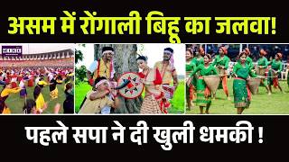 असम भव्य रोंगाली बिहू उत्सव की तैयारियों में जुटा है। Bihu 2026 | Top News